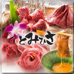 焼肉とみひさ 大森海岸