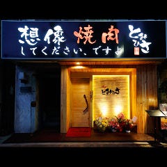 焼肉とみひさ 大森海岸