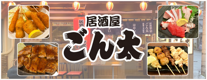 居酒屋ごん太 那覇久茂地店