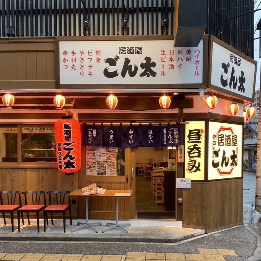 居酒屋 ご ん 太