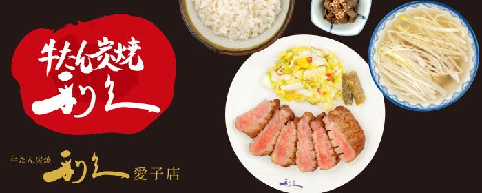牛たん炭焼 利久 愛子店