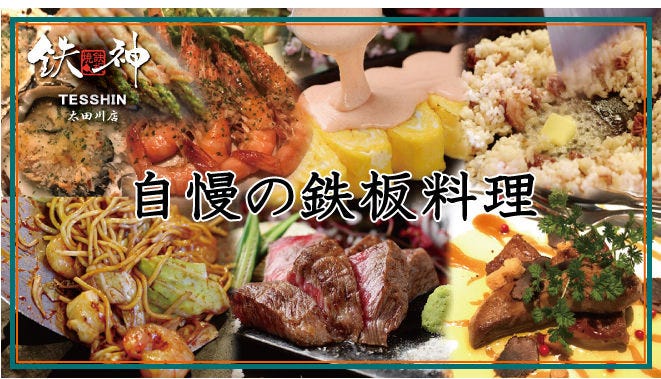 デザイナーズ铁板烧きdining 铁神太田川店 大府 东海 居酒屋 Gurunavi 日本美食餐厅指南