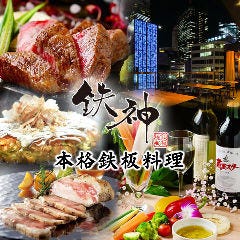 デザイナーズ個室 鉄板焼きDining 鉄神 太田川店 