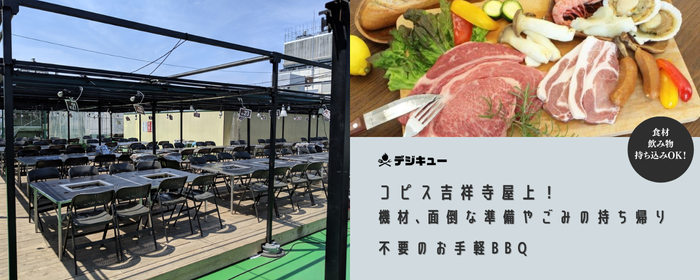 デジキューBBQテラス コピス吉祥寺店