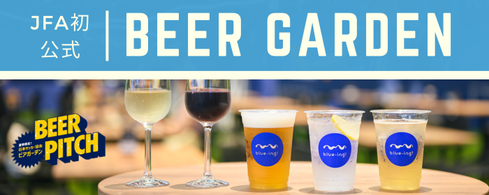 全天候型!日本サッカー協会公式ビアガーデン「BEER PITCH」