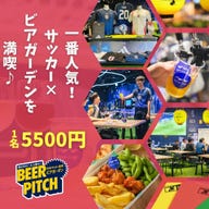 全天候型!日本サッカー協会公式ビアガーデン「BEER PITCH」_【5,500円プラン】限定特典&2H飲み放題付!サッカー×ビアガーデン◎ローストポークやデザートも充実!