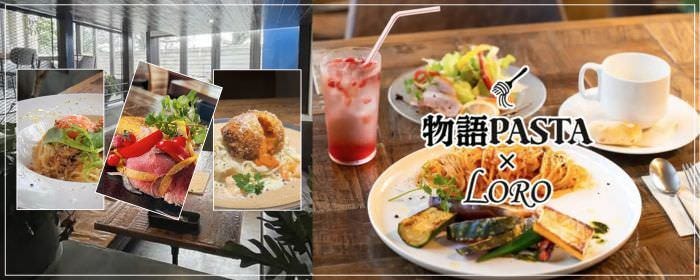 物語PASTA×LORO