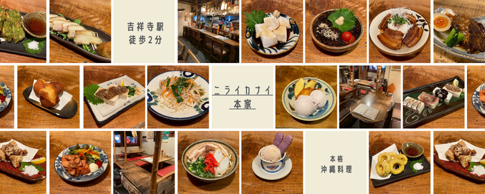 【泡盛と沖縄料理】沖縄料理居酒屋 ニライカナイ 本家 吉祥寺店