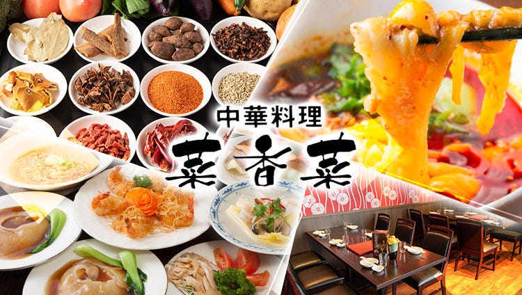 個室中華＆食べ飲み放題 菜香菜（さいかさい） 東陽町店