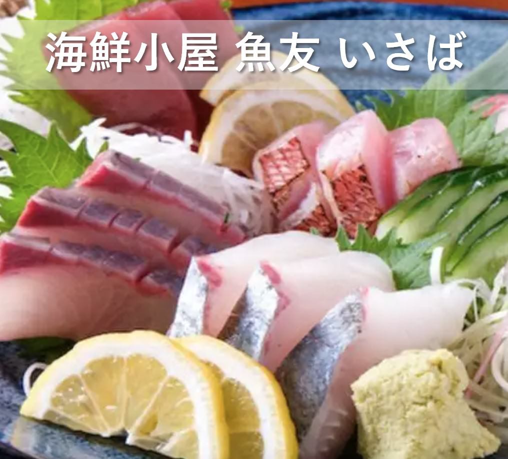 海鮮小屋 魚友 五十集（さかともいさば）南森町店