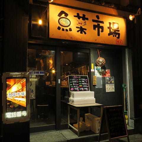 朝獲鮮魚と日本酒 魚菜市場 橋本店