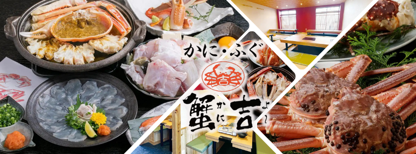 かに・ふぐ専門 蟹吉 十三店