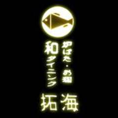 炉ばた酒家 拓海