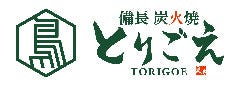 備長炭火焼 とりごえ