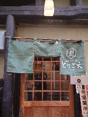 備長炭火焼 とりごえ