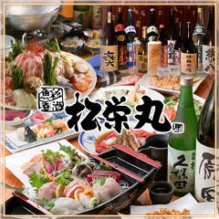 松栄丸