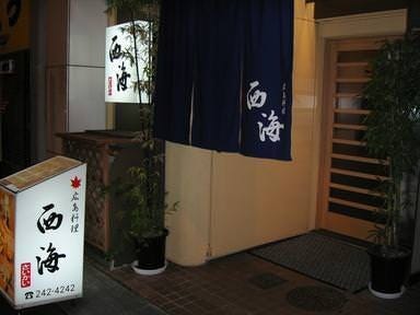広島料理 西海
