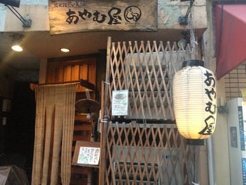 あやむ屋