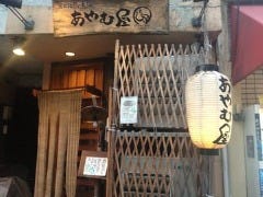 あやむ屋