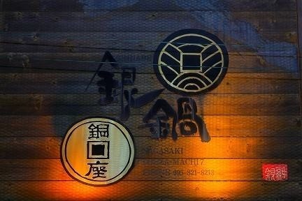 銀鍋