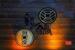 銀鍋