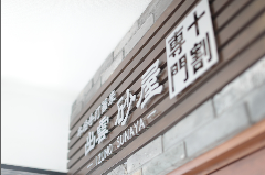 出雲 砂屋
