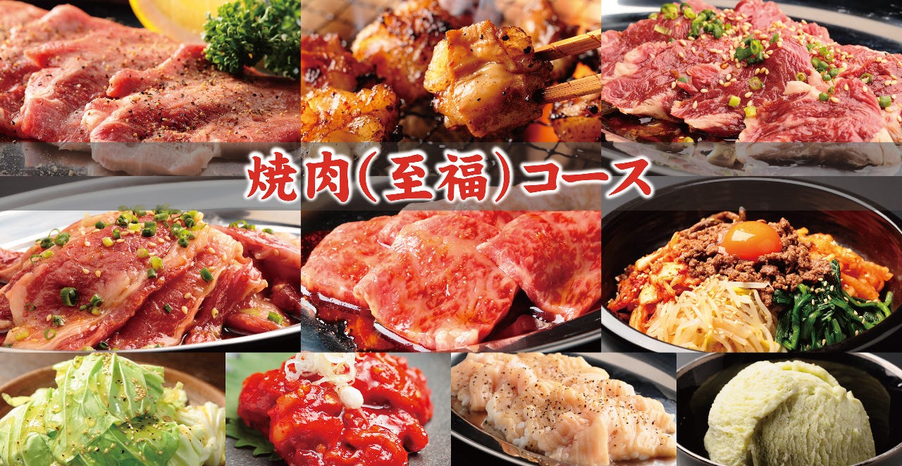 Gotoeat対象 至福の喜び 焼肉コース 至福 3 000 税抜 全8品の詳細 べろきん 山形市 焼肉 ぐるなび