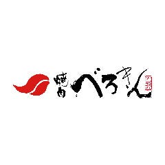 べろきん
