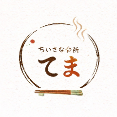 ちいさな台所 てま