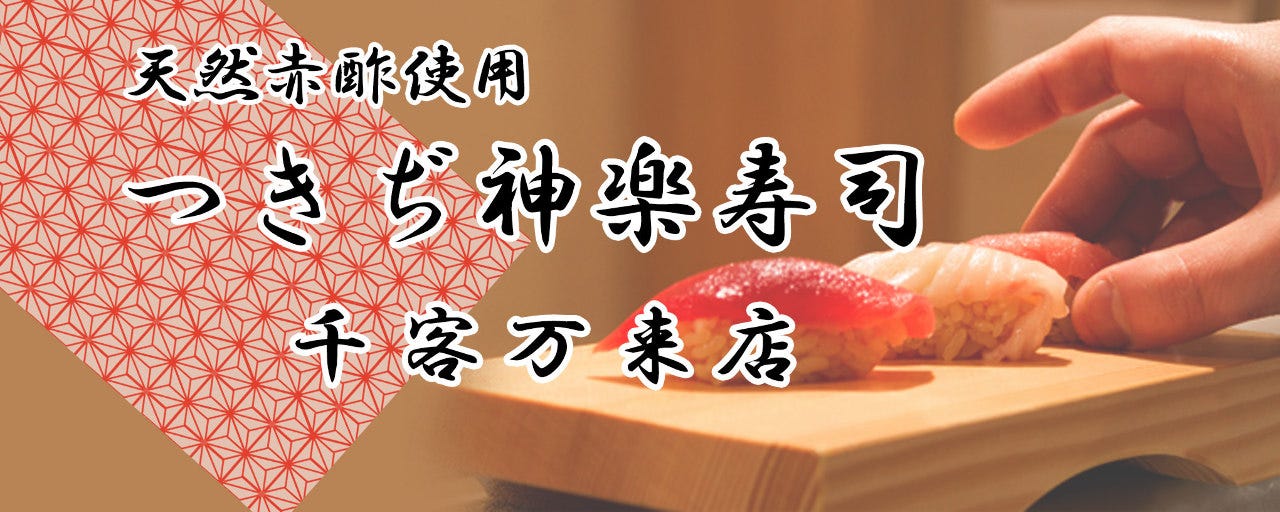 つきぢ神楽寿司 豊洲千客万来店