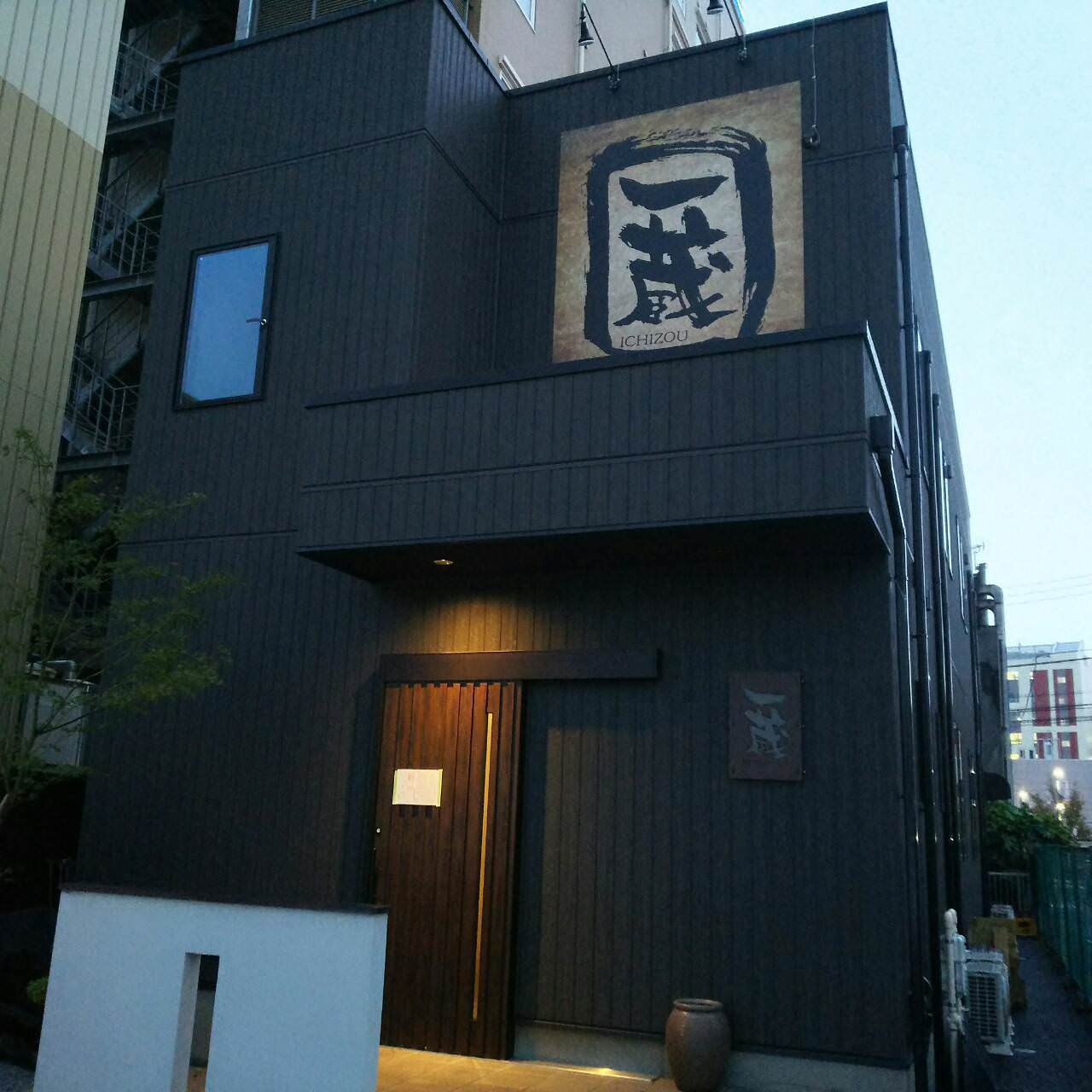 和ダイニング一藏相片 足利 居酒屋 Gurunavi 日本美食餐廳指南