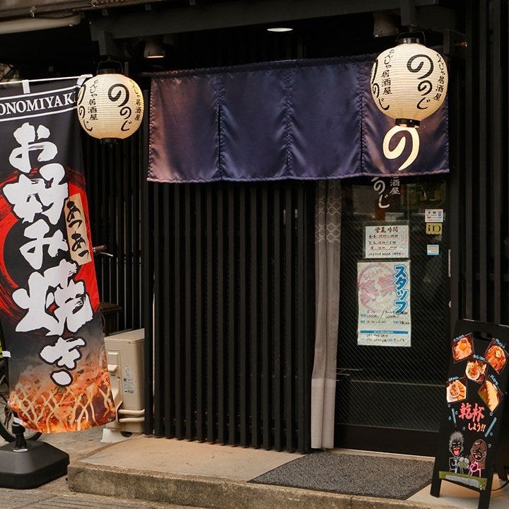 もんじゃ焼き 鉄板焼き ののじ 武蔵小杉 もんじゃ お好み焼き