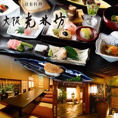 日本料理 大阪 光林坊
