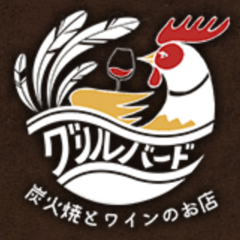 グリルバード