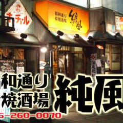 昭和通り炭焼酒場 純風 大和 
