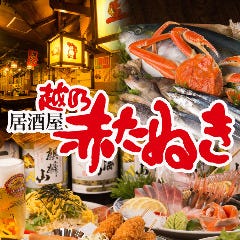 越乃赤たぬき 弁天店