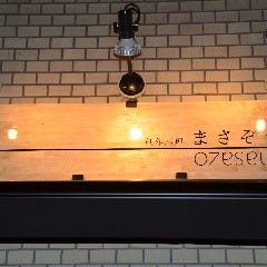 創作料理 まさぞう