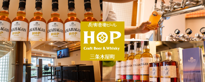 長濱浪漫ビール HOP 三条木屋町