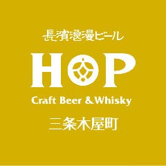 長濱浪漫ビール HOP 三条木屋町