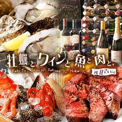 牡蠣とワインと魚と肉と 元住吉にての求人情報 ぐるなびしごと検索