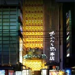 おらんく家 本店 