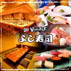 よし寿司 上野店