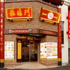 中国料理 福臨門 