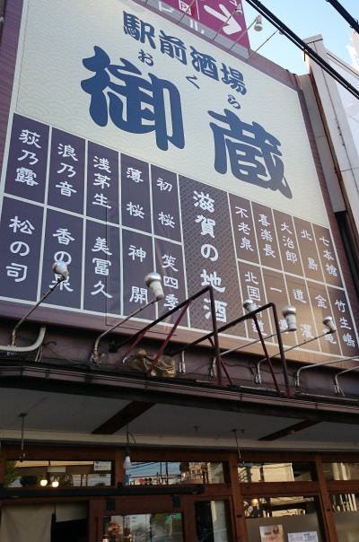 駅前酒場 御蔵 image