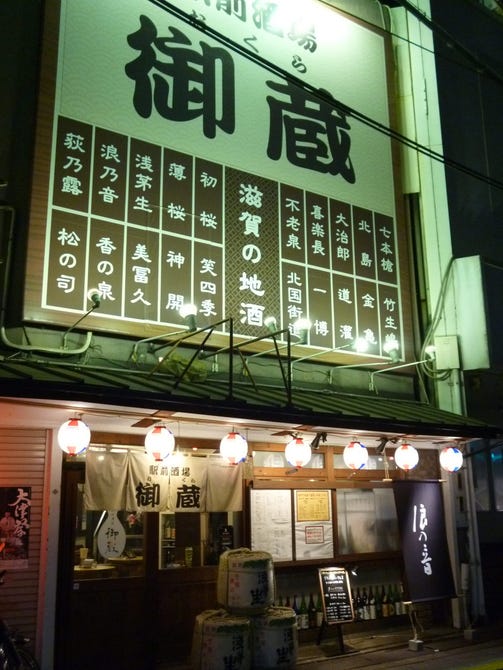 駅前酒場 御蔵 大津市南部 居酒屋 ぐるなび