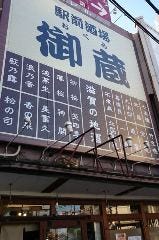 駅前酒場 御蔵 