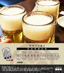 前日までの事前予約で全員に乾杯ドリンクと割引券プレゼント！