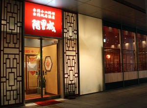 阿里城 みなとみらい店 みなとみらい 中華料理 ぐるなび