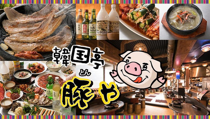 韓国亭豚や 渋谷2号店 渋谷 焼肉 ぐるなび