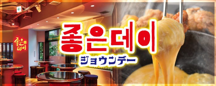 韓国料理ジョウンデー 浜松町・大門店